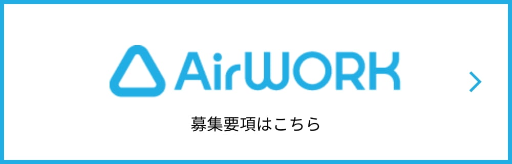 AIRワーク